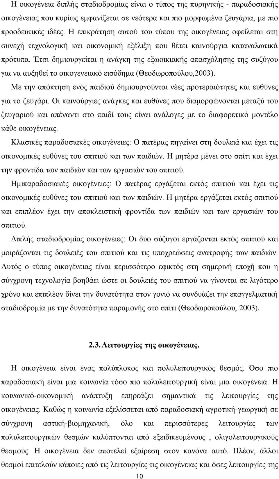 Έτσι δημιουργείται η ανάγκη της εξωοικιακής απασχόλησης της συζύγου για να αυξηθεί το οικογενειακό εισόδημα (Θεοδωροπούλου,2003).