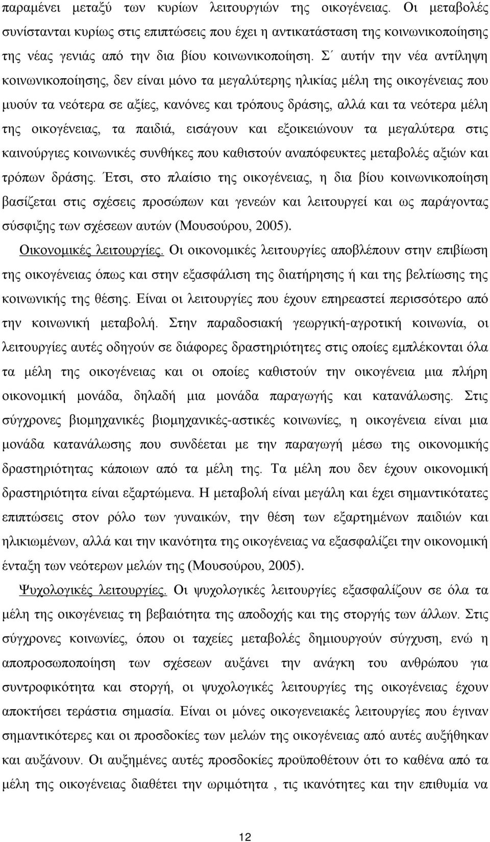 οικογένειας, τα παιδιά, εισάγουν και εξοικειώνουν τα μεγαλύτερα στις καινούργιες κοινωνικές συνθήκες που καθιστούν αναπόφευκτες μεταβολές αξιών και τρόπων δράσης.