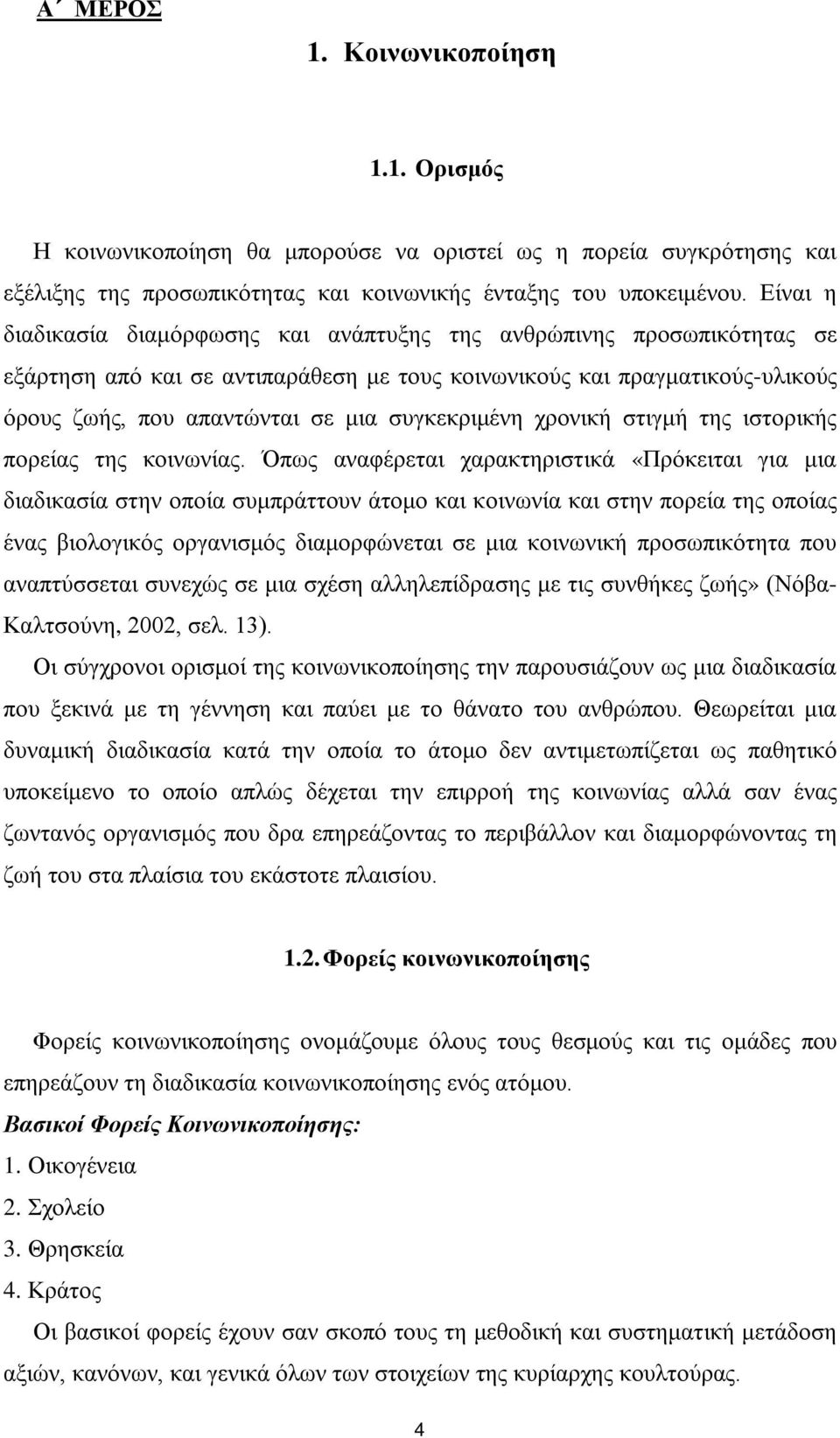 συγκεκριμένη χρονική στιγμή της ιστορικής πορείας της κοινωνίας.