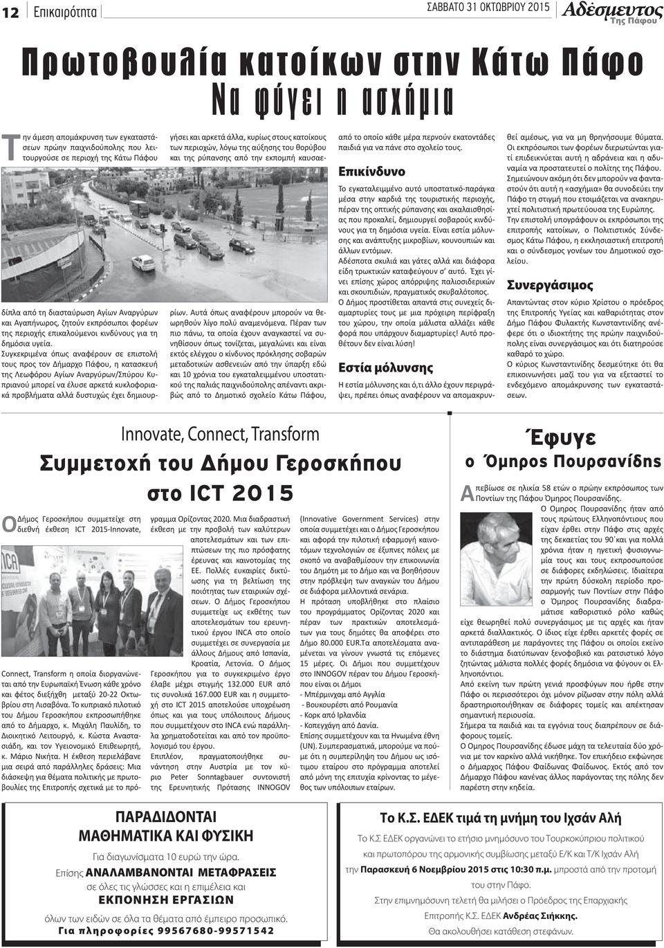 Συγκεκριμένα όπως αναφέρουν σε επιστολή τους προς τον Δήμαρχο Πάφου, η κατασκευή της Λεωφόρου Αγίων Αναργύρων/Σπύρου Κυπριανού μπορεί να έλυσε αρκετά κυκλοφοριακά προβλήματα αλλά δυστυχώς έχει