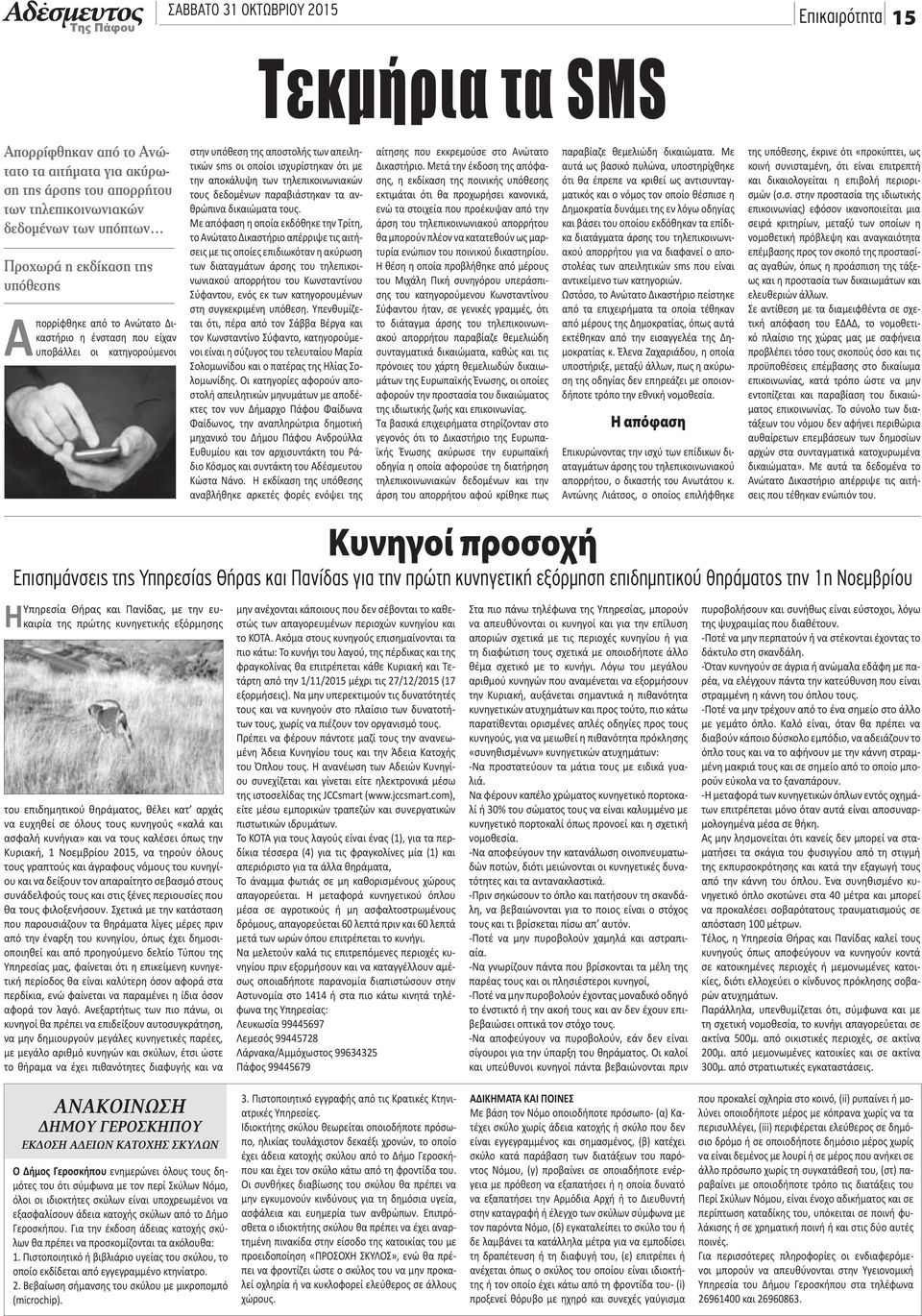 τηλεπικοινωνιακών τους δεδομένων παραβιάστηκαν τα ανθρώπινα δικαιώματα τους.