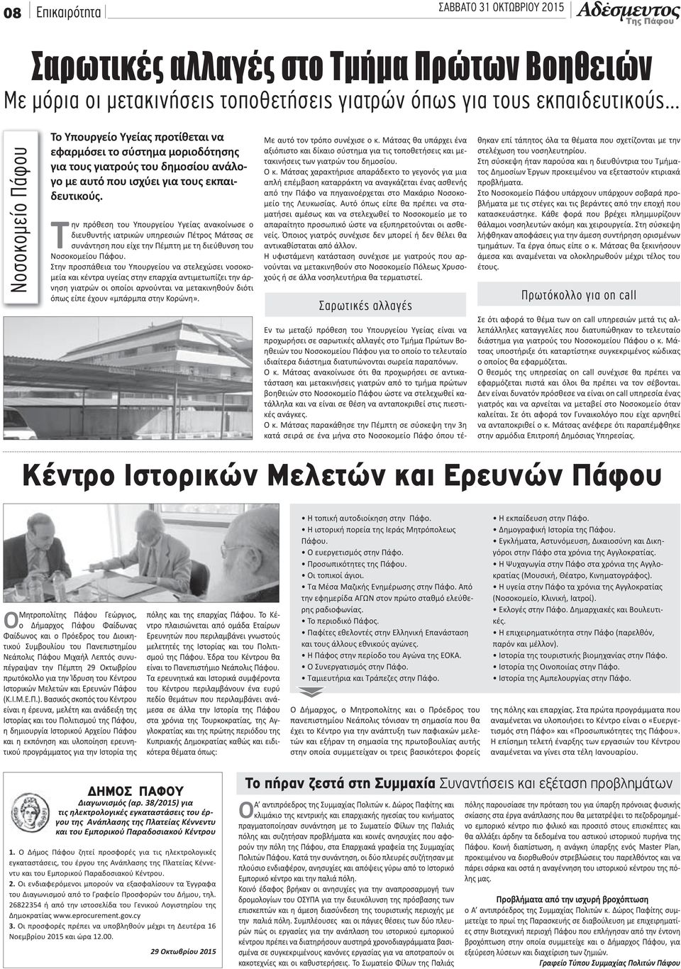 Την πρόθεση του Υπουργείου Υγείας ανακοίνωσε ο διευθυντής ιατρικών υπηρεσιών Πέτρος Μάτσας σε συνάντηση που είχε την Πέμπτη με τη διεύθυνση του Νοσοκομείου Πάφου.