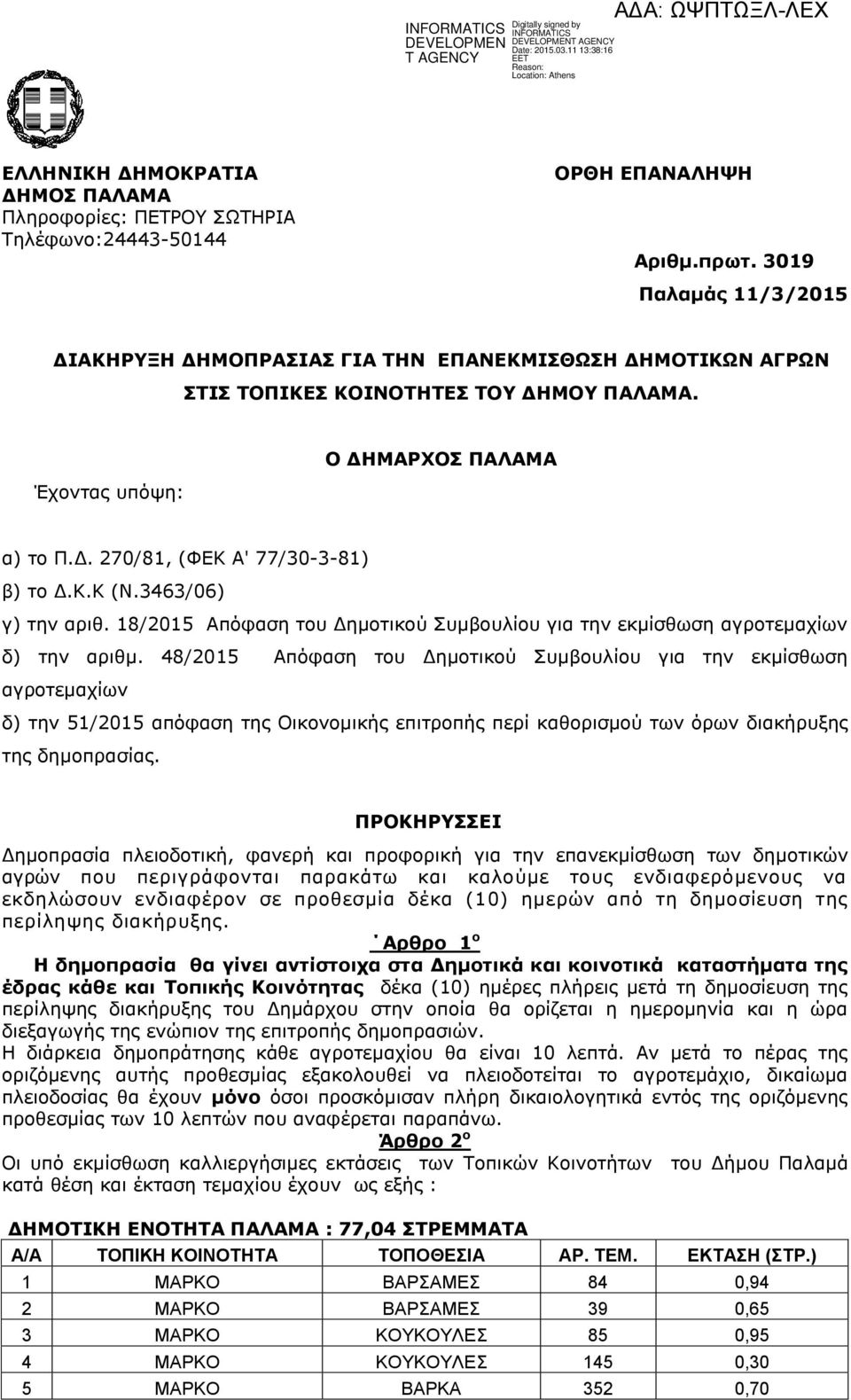 Κ.Κ (Ν.3463/06) γ) την αριθ. 18/2015 Απόφαση του Δημοτικού Συμβουλίου για την εκμίσθωση αγροτεμαχίων δ) την αριθμ.