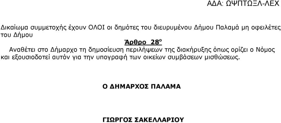 περιλήψεων της διακήρυξης όπως ορίζει ο Νόμος και εξουσιοδοτεί αυτόν για