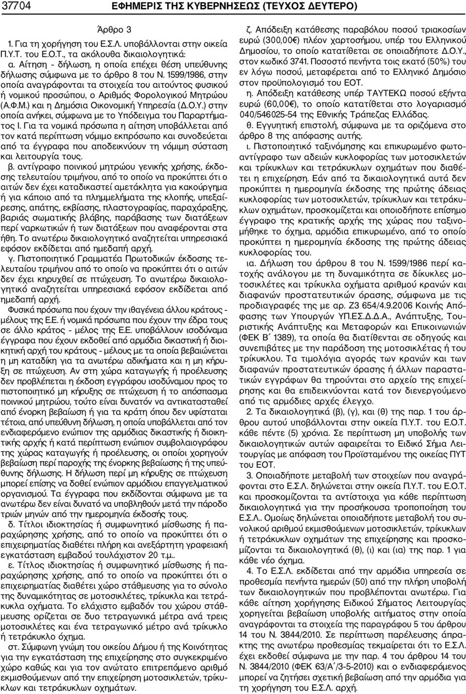 1599/1986, στην οποία αναγράφονται τα στοιχεία του αιτούντος φυσικού ή νομικού προσώπου, ο Αριθμός Φορολογικού Μητρώου (Α.Φ.Μ.) και η Δημόσια Οικονομική Υπ