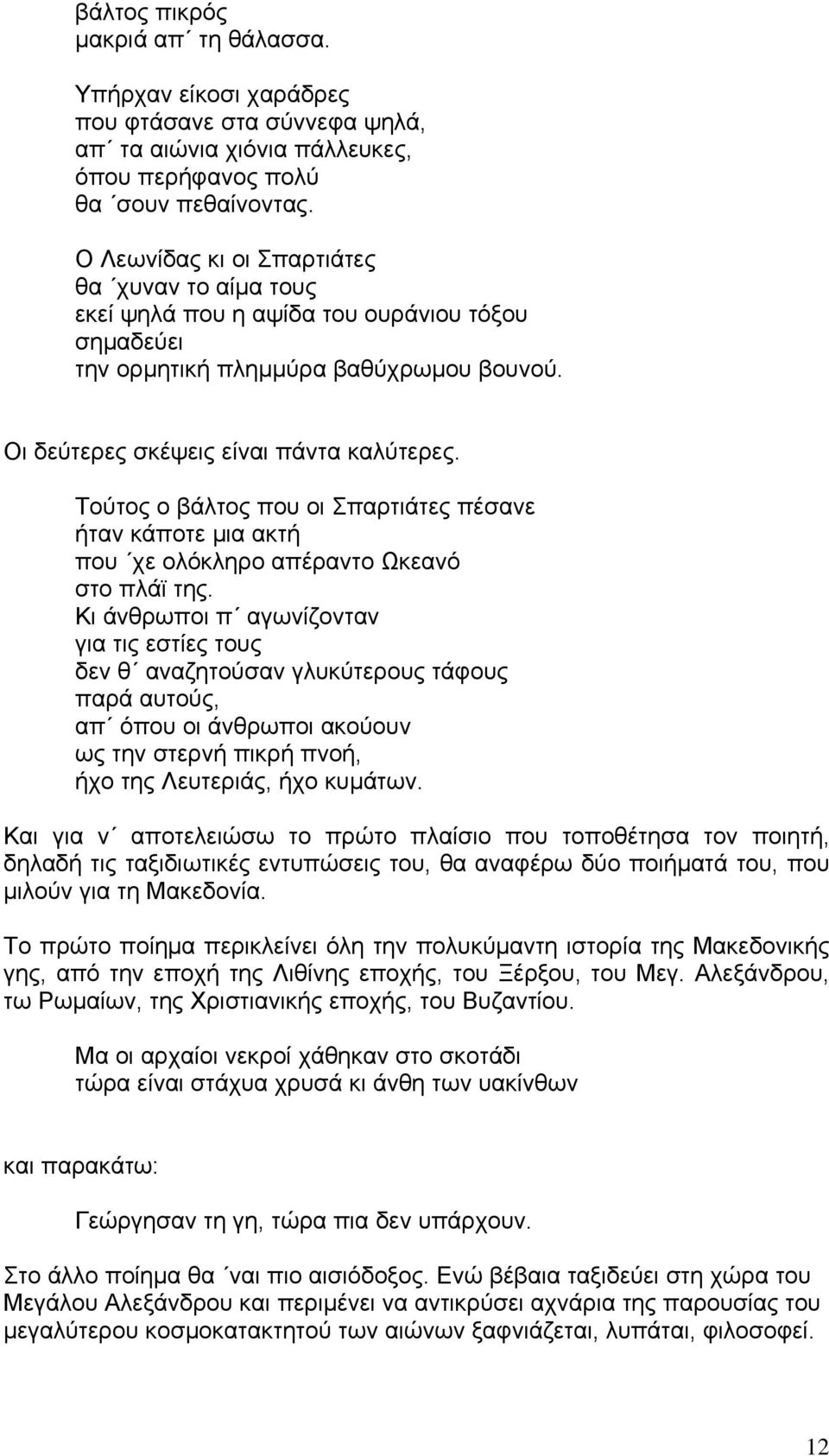 Τούτος ο βάλτος που οι Σπαρτιάτες πέσανε ήταν κάποτε μια ακτή που χε ολόκληρο απέραντο Ωκεανό στο πλάϊ της.