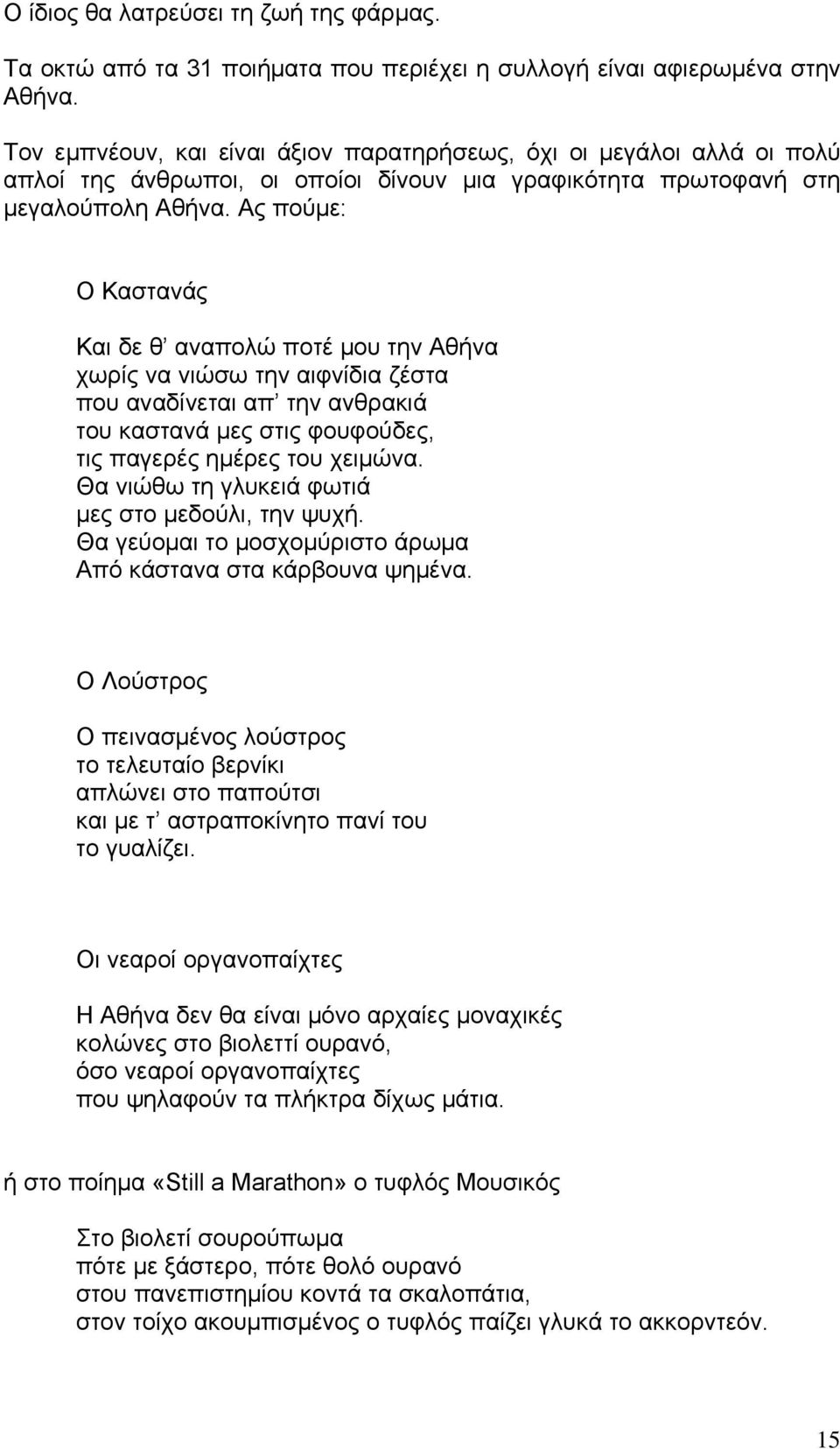 Ας πούμε: Ο Καστανάς Και δε θ αναπολώ ποτέ μου την Αθήνα χωρίς να νιώσω την αιφνίδια ζέστα που αναδίνεται απ την ανθρακιά του καστανά μες στις φουφούδες, τις παγερές ημέρες του χειμώνα.