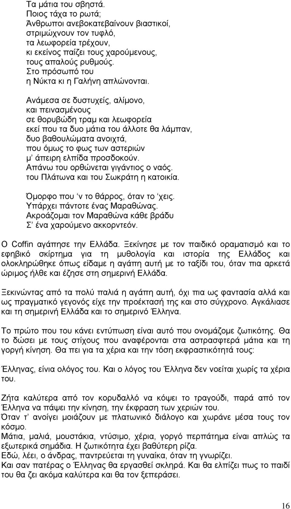Ανάμεσα σε δυστυχείς, αλίμονο, και πεινασμένους σε θορυβώδη τραμ και λεωφορεία εκεί που τα δυο μάτια του άλλοτε θα λάμπαν, δυο βαθουλώματα ανοιχτά, που όμως το φως των αστεριών μ άπειρη ελπίδα