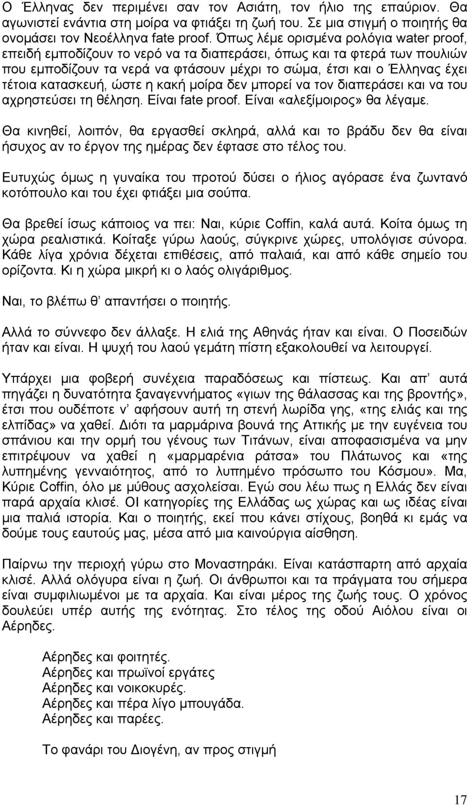 κατασκευή, ώστε η κακή μοίρα δεν μπορεί να τον διαπεράσει και να του αχρηστεύσει τη θέληση. Είναι fate proof. Είναι «αλεξίμοιρος» θα λέγαμε.