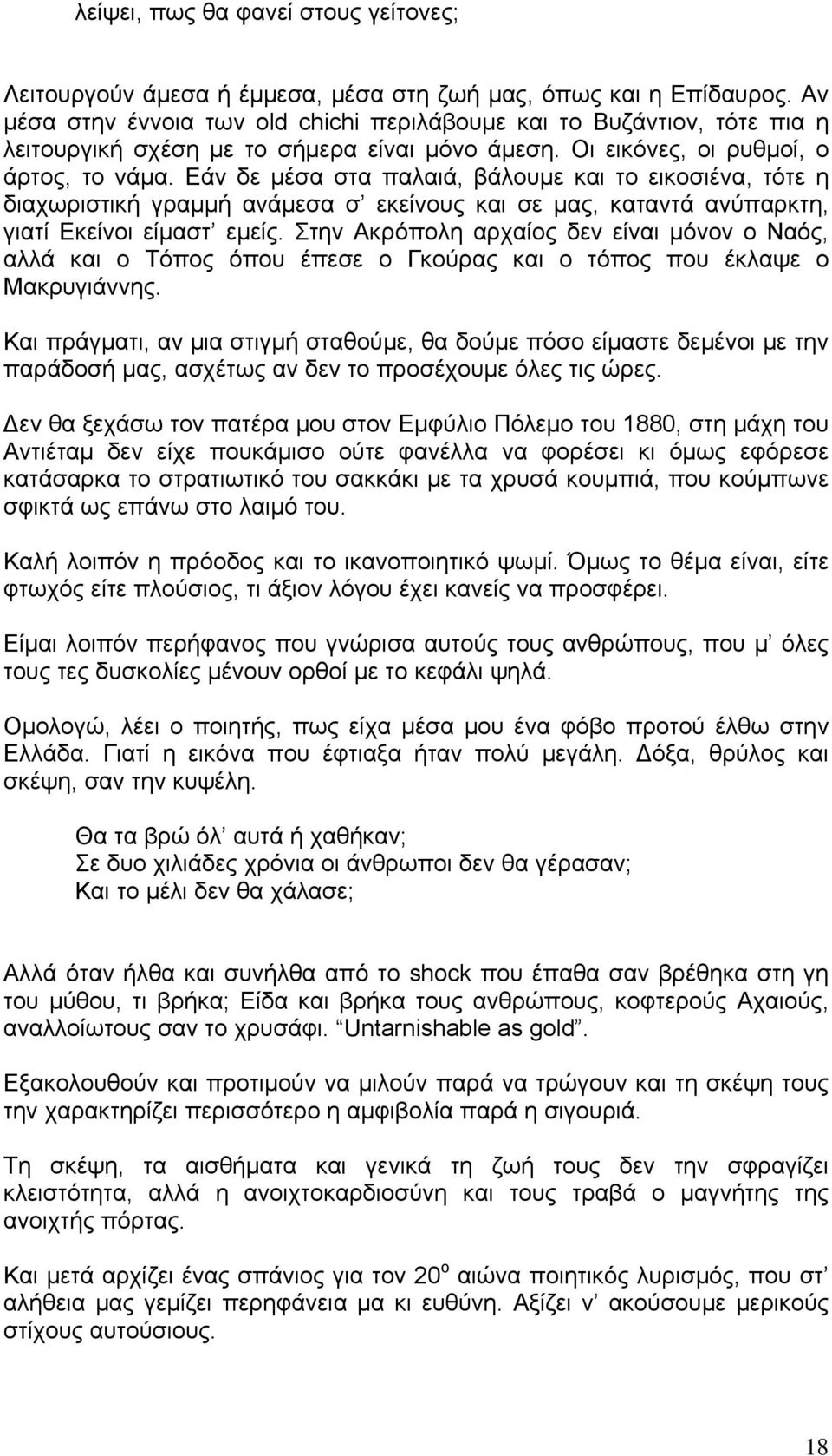 Εάν δε μέσα στα παλαιά, βάλουμε και το εικοσιένα, τότε η διαχωριστική γραμμή ανάμεσα σ εκείνους και σε μας, καταντά ανύπαρκτη, γιατί Εκείνοι είμαστ εμείς.