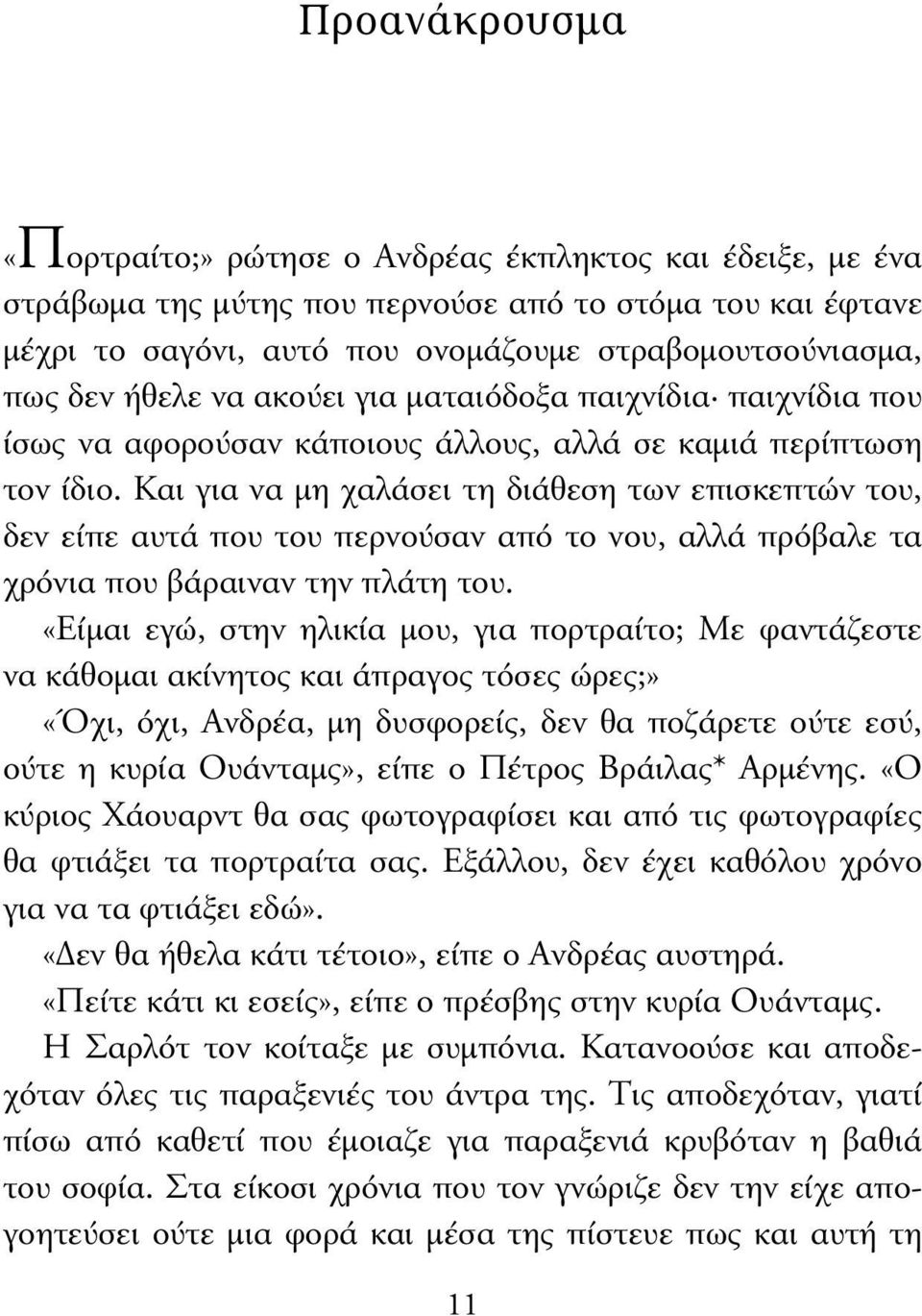 Και για να µη χαλάσει τη διάθεση των επισκεπτών του, δεν είπε αυτά που του περνούσαν από το νου, αλλά πρόβαλε τα χρόνια που βάραιναν την πλάτη του.