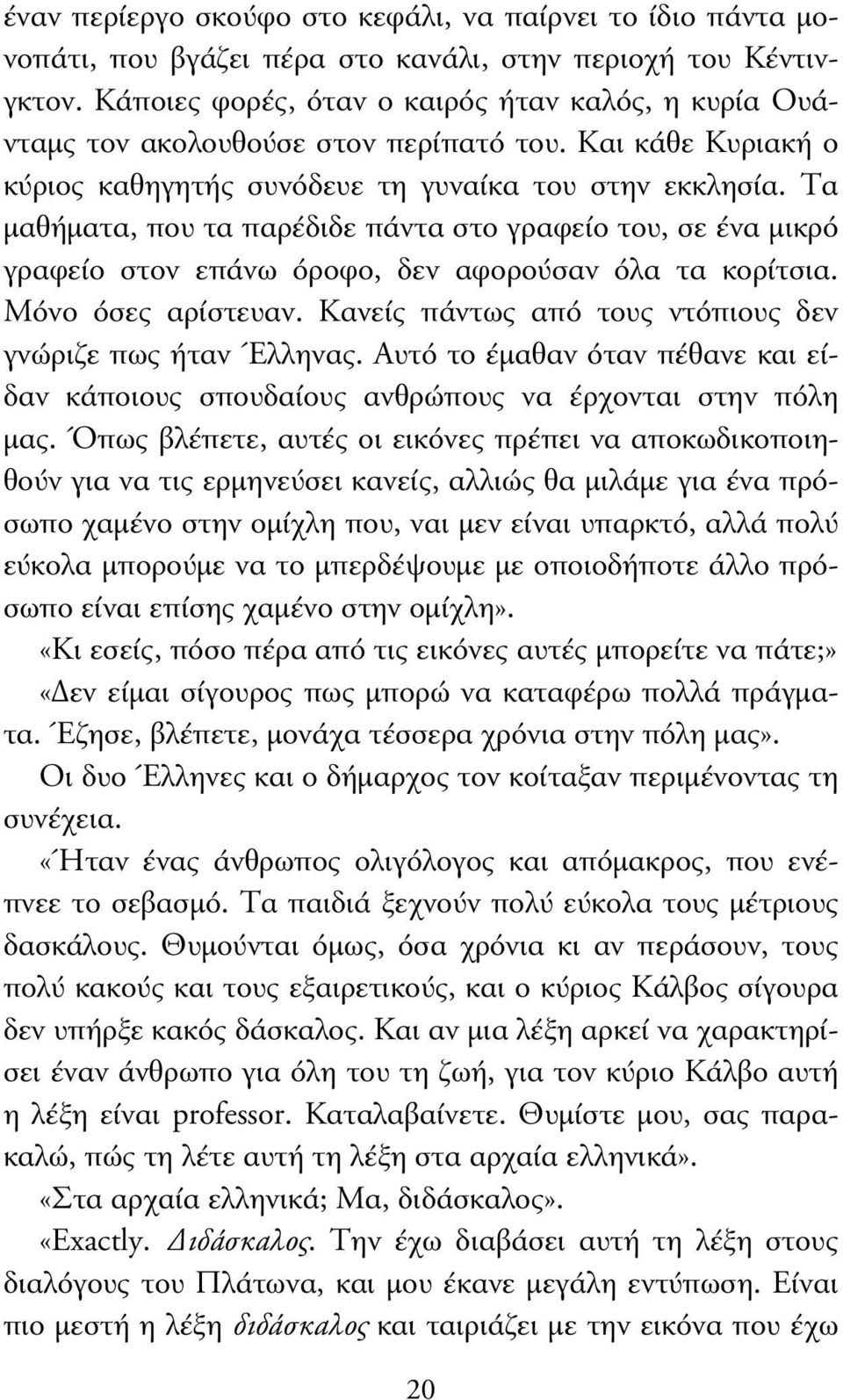 Τα µαθήµατα, που τα παρέδιδε πάντα στο γραφείο του, σε ένα µικρό γραφείο στον επάνω όροφο, δεν αφορούσαν όλα τα κορίτσια. Μόνο όσες αρίστευαν.