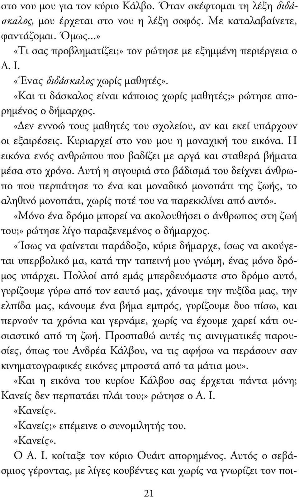 «εν εννοώ τους µαθητές του σχολείου, αν και εκεί υπάρχουν οι εξαιρέσεις. Κυριαρχεί στο νου µου η µοναχική του εικόνα. Η εικόνα ενός ανθρώπου που βαδίζει µε αργά και σταθερά βήµατα µέσα στο χρόνο.