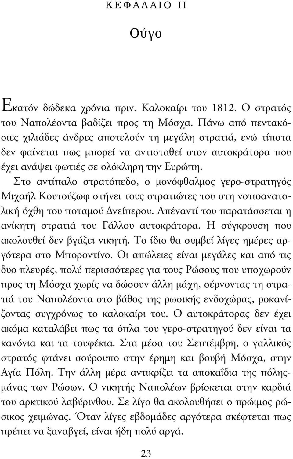 Στο αντίπαλο στρατόπεδο, ο µονόφθαλµος γερο-στρατηγός Μιχαήλ Κουτούζωφ στήνει τους στρατιώτες του στη νοτιοανατολική όχθη του ποταµού νείπερου.