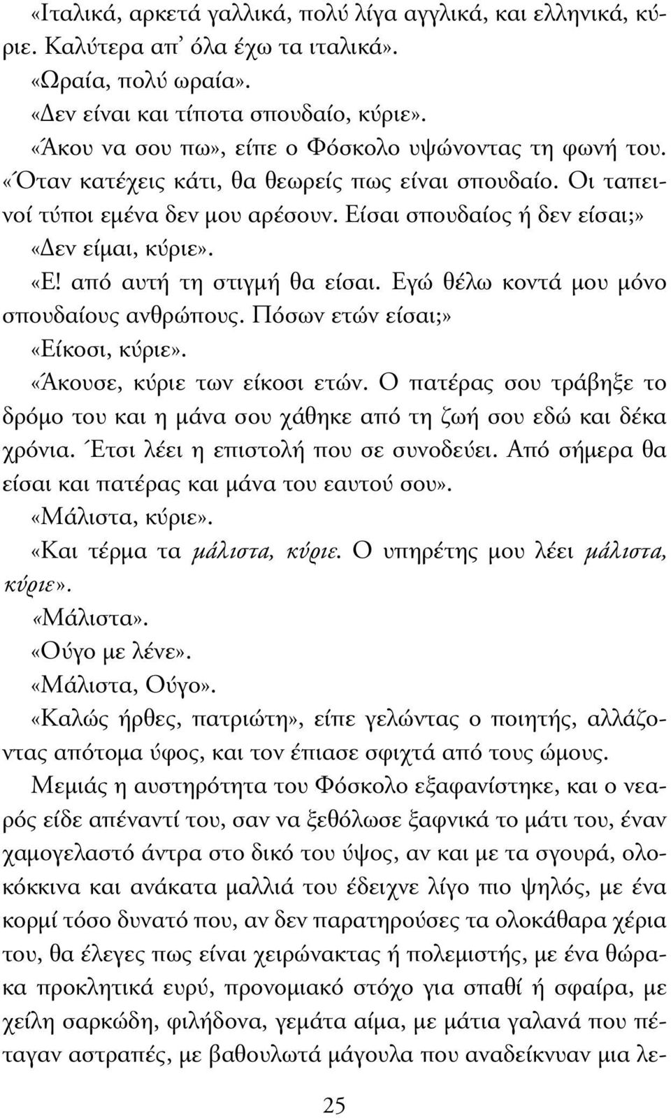 «Ε! από αυτή τη στιγµή θα είσαι. Εγώ θέλω κοντά µου µόνο σπουδαίους ανθρώπους. Πόσων ετών είσαι;» «Είκοσι, κύριε». «Άκουσε, κύριε των είκοσι ετών.