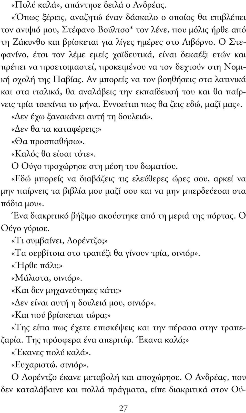 Ο Στεφανίνο, έτσι τον λέµε εµείς χαϊδευτικά, είναι δεκαέξι ετών και πρέπει να προετοιµαστεί, προκειµένου να τον δεχτούν στη Νοµική σχολή της Παβίας.