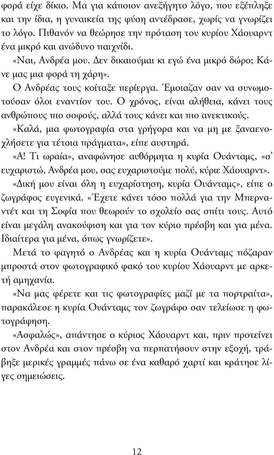 Έµοιαζαν σαν να συνωµοτούσαν όλοι εναντίον του. Ο χρόνος, είναι αλήθεια, κάνει τους ανθρώπους πιο σοφούς, αλλά τους κάνει και πιο ανεκτικούς.