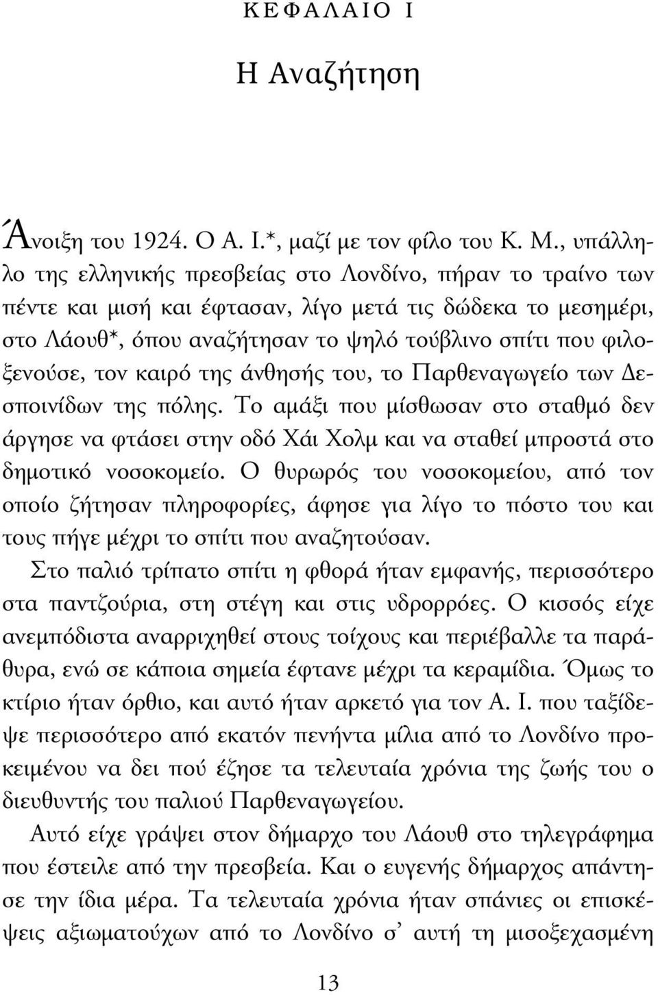 τον καιρό της άνθησής του, το Παρθεναγωγείο των εσποινίδων της πόλης. Το αµάξι που µίσθωσαν στο σταθµό δεν άργησε να φτάσει στην οδό Χάι Χολµ και να σταθεί µπροστά στο δηµοτικό νοσοκοµείο.