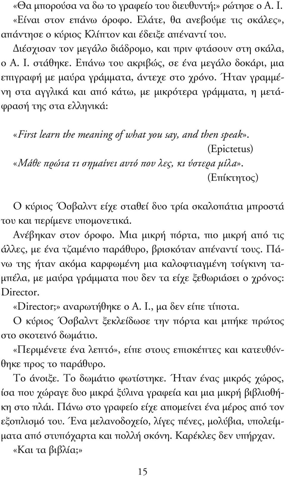 Ήταν γραµµένη στα αγγλικά και από κάτω, µε µικρότερα γράµµατα, η µετάφρασή της στα ελληνικά: «First learn the meaning of what you say, and then speak».