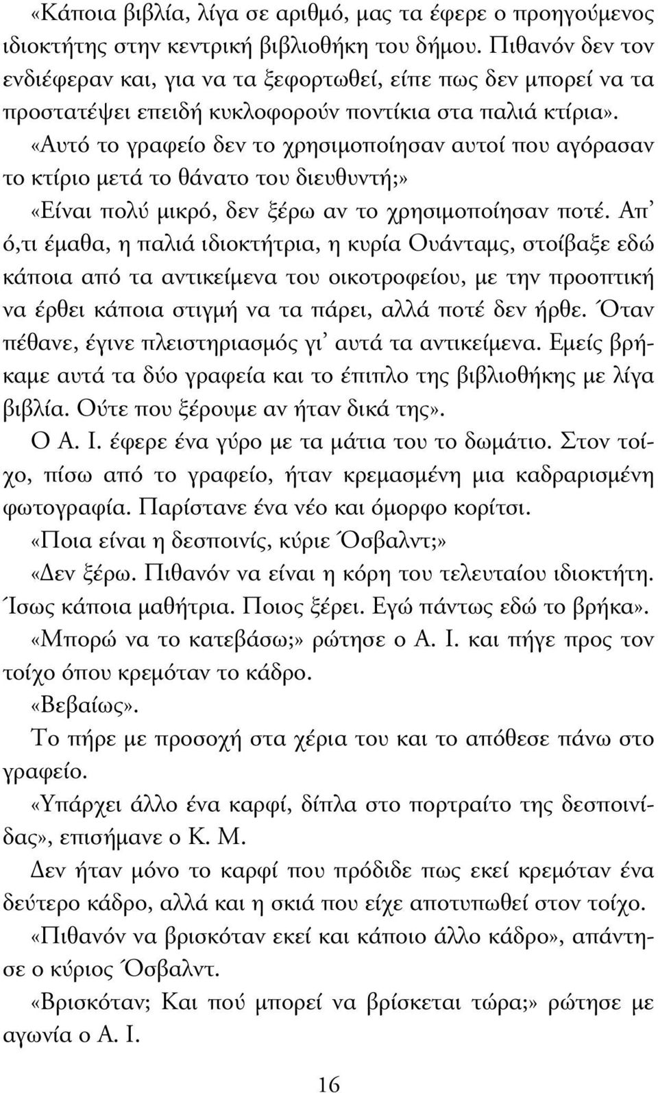 «Αυτό το γραφείο δεν το χρησιµοποίησαν αυτοί που αγόρασαν το κτίριο µετά το θάνατο του διευθυντή;» «Είναι πολύ µικρό, δεν ξέρω αν το χρησιµοποίησαν ποτέ.