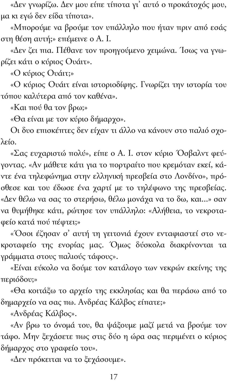 «Και πού θα τον βρω;» «Θα είναι µε τον κύριο δήµαρχο». Οι δυο επισκέπτες δεν είχαν τι άλλο να κάνουν στο παλιό σχολείο. «Σας ευχαριστώ πολύ», είπε ο Α. Ι. στον κύριο Όσβαλντ φεύγοντας.