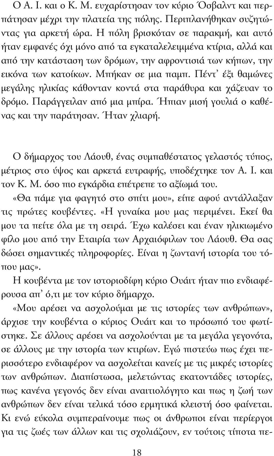 Μπήκαν σε µια παµπ. Πέντ έξι θαµώνες µεγάλης ηλικίας κάθονταν κοντά στα παράθυρα και χάζευαν το δρόµο. Παράγγειλαν από µια µπίρα. Ήπιαν µισή γουλιά ο καθένας και την παράτησαν. Ήταν χλιαρή.