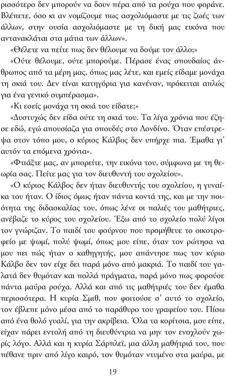 «Θέλετε να πείτε πως δεν θέλουµε να δούµε τον άλλο;» «Ούτε θέλουµε, ούτε µπορούµε. Πέρασε ένας σπουδαίος άνθρωπος από τα µέρη µας, όπως µας λέτε, και εµείς είδαµε µονάχα τη σκιά του.