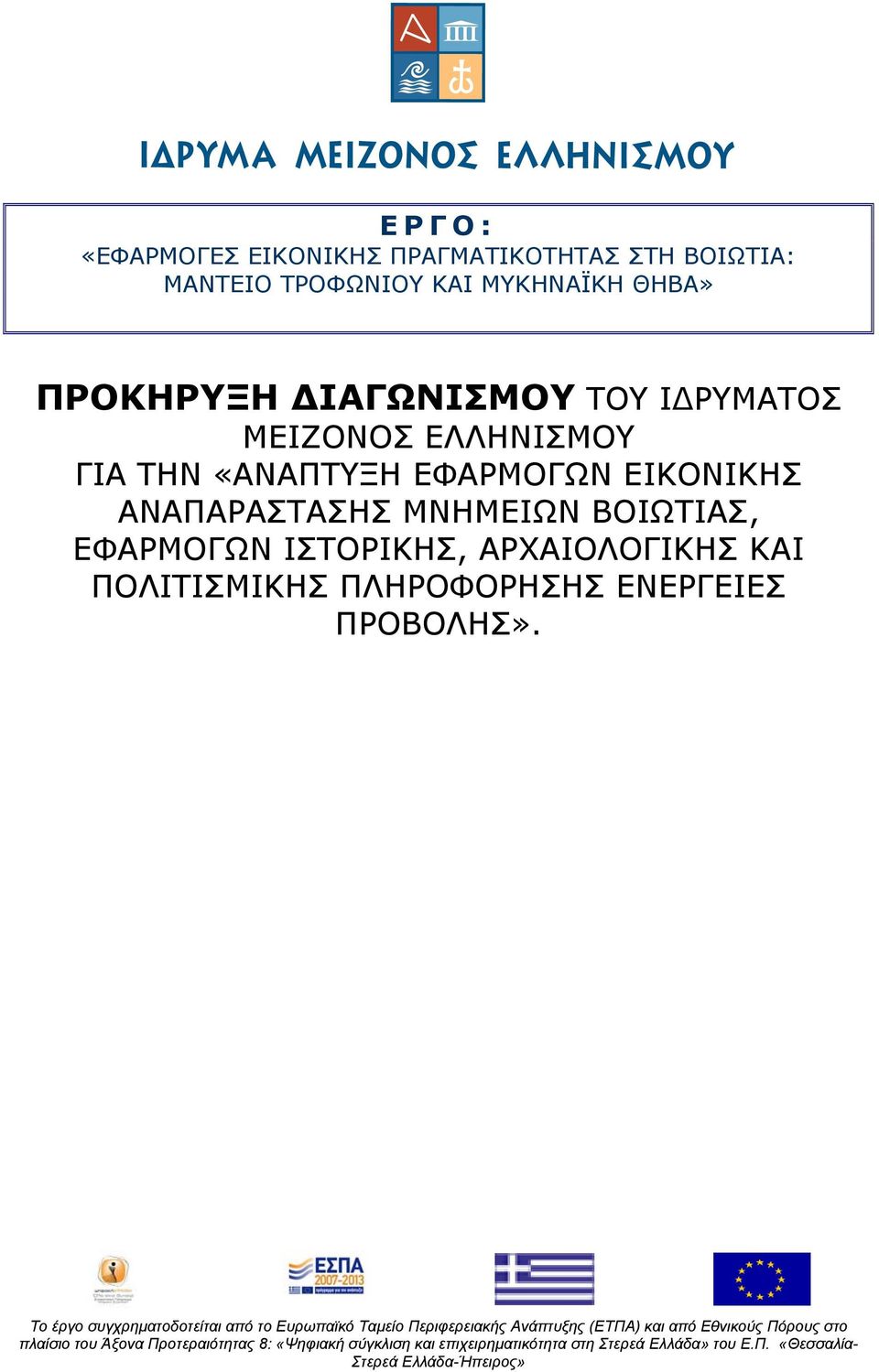 ΕΦΑΡΜΟΓΩΝ ΕΙΚΟΝΙΚΗΣ ΑΝΑΠΑΡΑΣΤΑΣΗΣ ΜΝΗΜΕΙΩΝ ΒΟΙΩΤΙΑΣ, ΕΦΑΡΜΟΓΩΝ