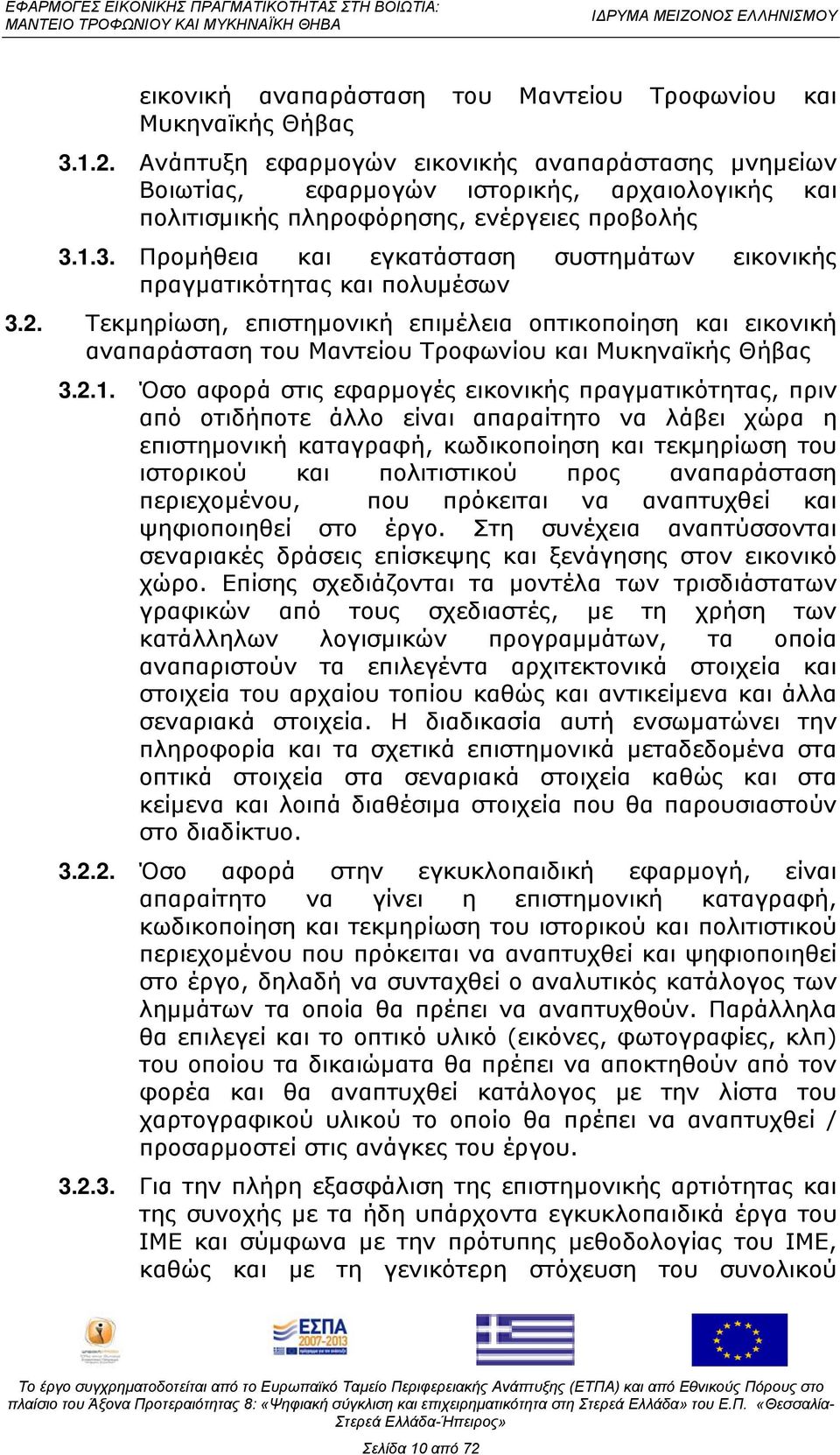 1.3. Προμήθεια και εγκατάσταση συστημάτων εικονικής πραγματικότητας και πολυμέσων 3.2.