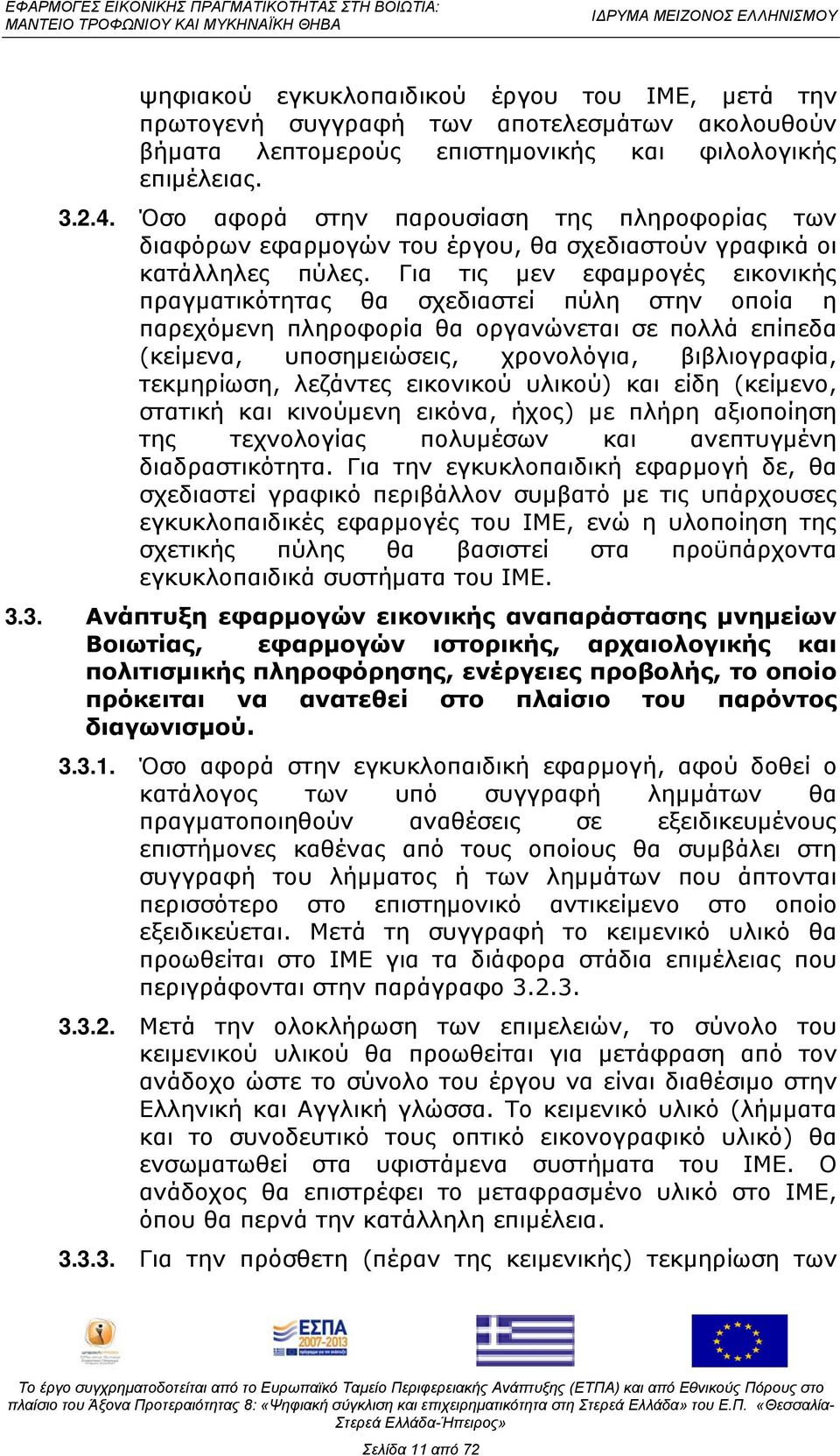 Για τις μεν εφαμρογές εικονικής πραγματικότητας θα σχεδιαστεί πύλη στην οποία η παρεχόμενη πληροφορία θα οργανώνεται σε πολλά επίπεδα (κείμενα, υποσημειώσεις, χρονολόγια, βιβλιογραφία, τεκμηρίωση,