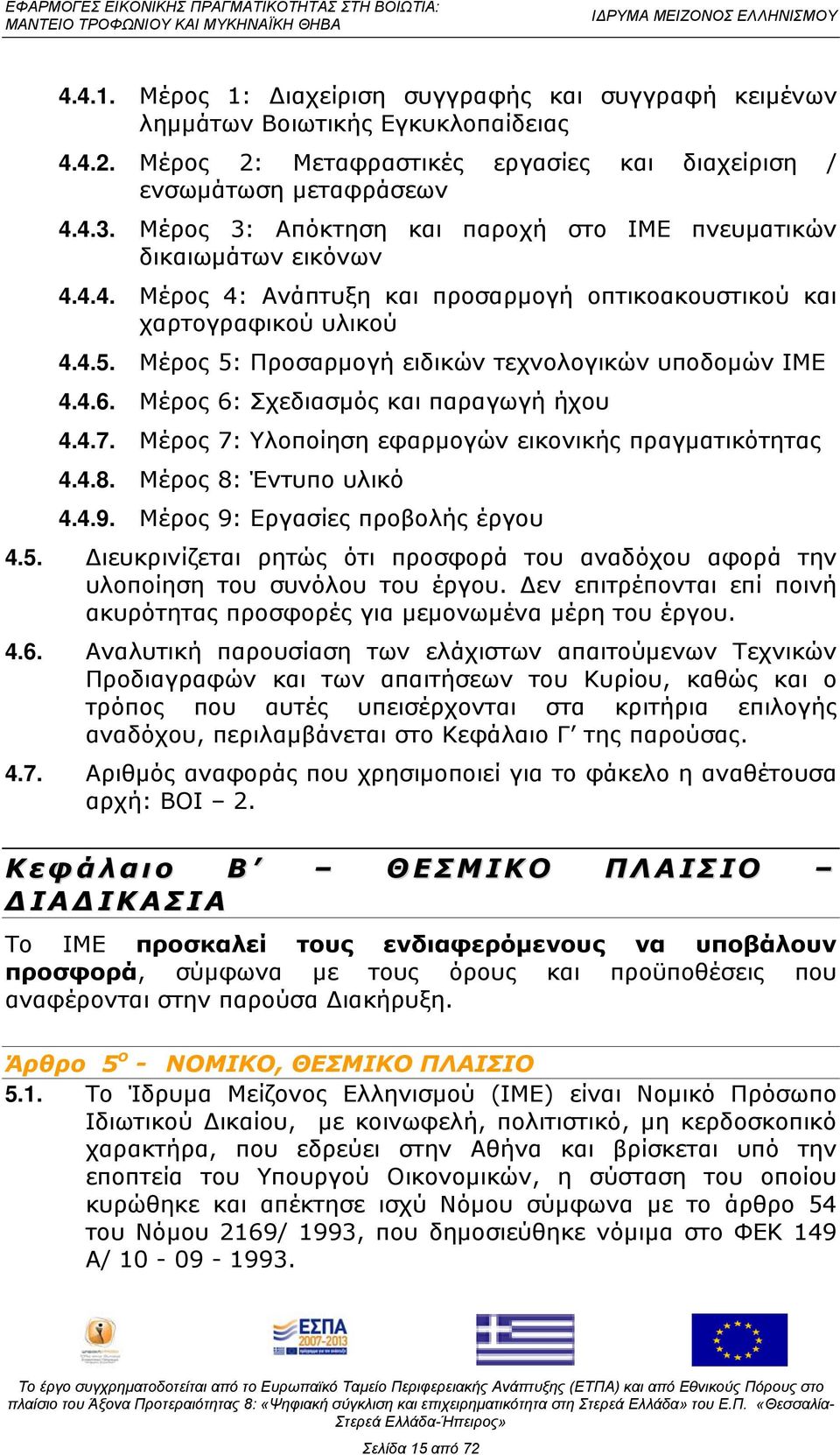 Μέρος 5: Προσαρμογή ειδικών τεχνολογικών υποδομών ΙΜΕ 4.4.6. Μέρος 6: Σχεδιασμός και παραγωγή ήχου 4.4.7. Μέρος 7: Υλοποίηση εφαρμογών εικονικής πραγματικότητας 4.4.8. Μέρος 8: Έντυπο υλικό 4.4.9.