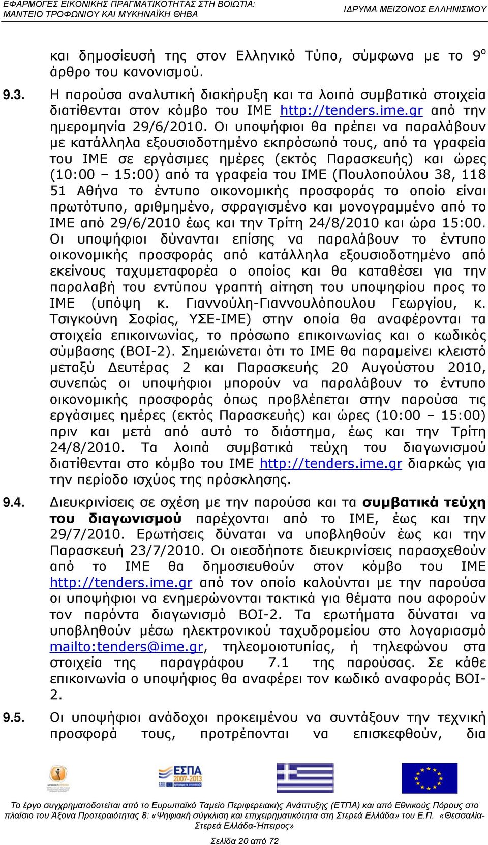 Οι υποψήφιοι θα πρέπει να παραλάβουν με κατάλληλα εξουσιοδοτημένο εκπρόσωπό τους, από τα γραφεία του ΙΜΕ σε εργάσιμες ημέρες (εκτός Παρασκευής) και ώρες (10:00 15:00) από τα γραφεία του ΙΜΕ