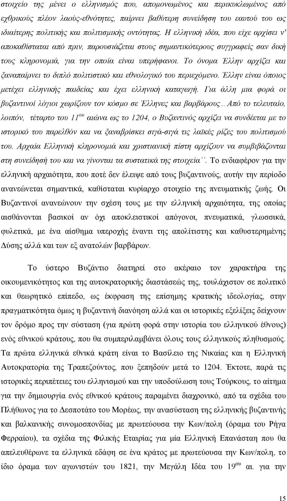 Το όνομα Έλλην αρχίζει και ξαναπαίρνει το διπλό πολιτιστικό και εθνολογικό του περιεχόμενο. Έλλην είναι όποιος μετέχει ελληνικής παιδείας και έχει ελληνική καταγωγή.