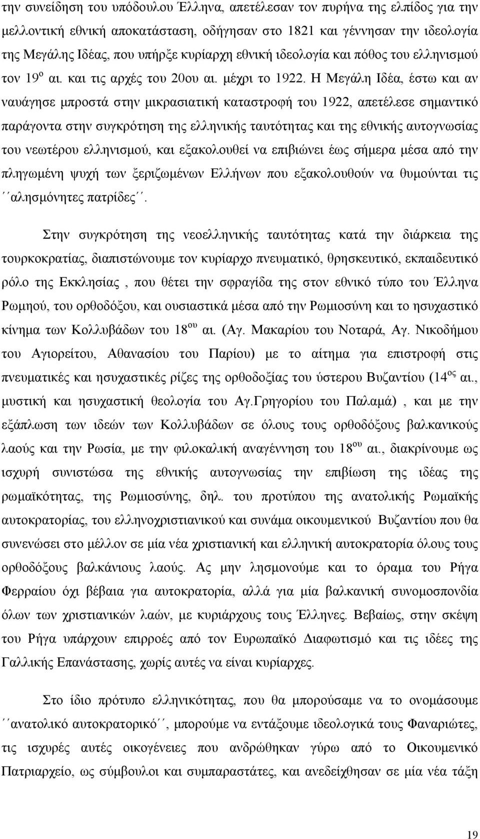 Η Μεγάλη Ιδέα, έστω και αν ναυάγησε μπροστά στην μικρασιατική καταστροφή του 1922, απετέλεσε σημαντικό παράγοντα στην συγκρότηση της ελληνικής ταυτότητας και της εθνικής αυτογνωσίας του νεωτέρου