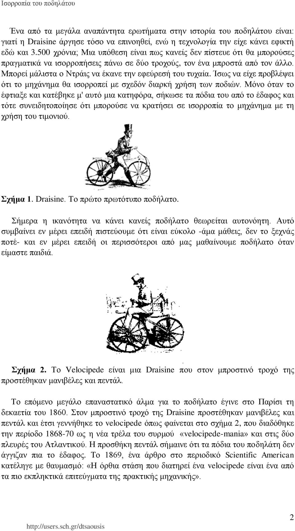 Μπορεί μάλιστα ο Ντράις να έκανε την εφεύρεσή του τυχαία. Ίσως να είχε προβλέψει ότι το μηχάνημα θα ισορροπεί με σχεδόν διαρκή χρήση των ποδιών.