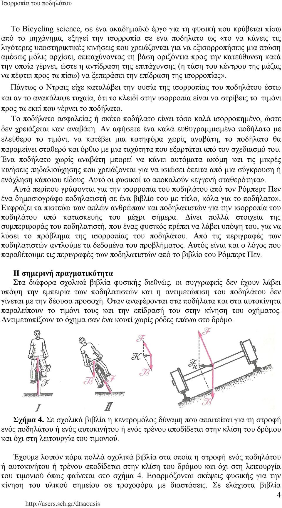 μάζας να πέφτει προς τα πίσω) να ξεπεράσει την επίδραση της ισορροπίας».