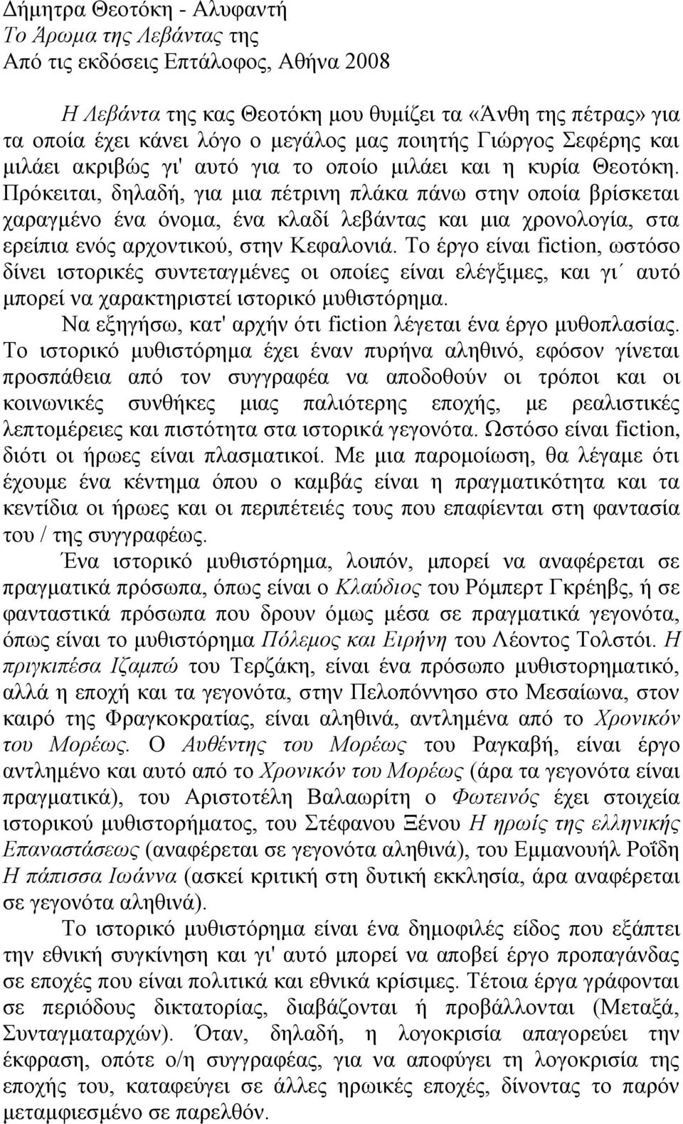 Πξόθεηηαη, δειαδή, γηα κηα πέηξηλε πιάθα πάλσ ζηελ νπνία βξίζθεηαη ραξαγκέλν έλα όλνκα, έλα θιαδί ιεβάληαο θαη κηα ρξνλνινγία, ζηα εξείπηα ελόο αξρνληηθνύ, ζηελ Κεθαινληά.