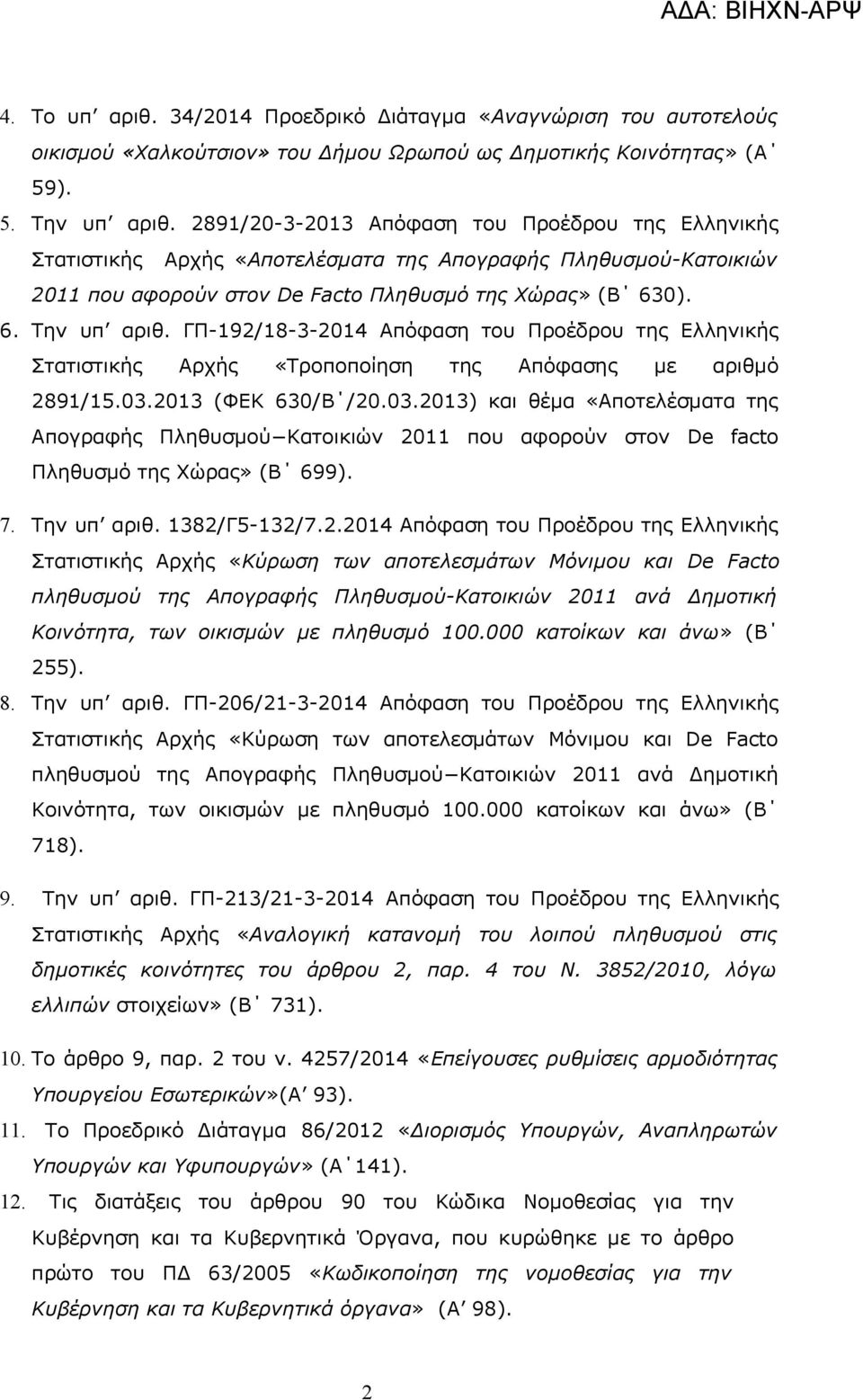 ΓΠ-192/18-3-2014 Απόφαση του Προέδρου της Ελληνικής Στατιστικής Αρχής «Τροποποίηση της Απόφασης με αριθμό 2891/15.03.