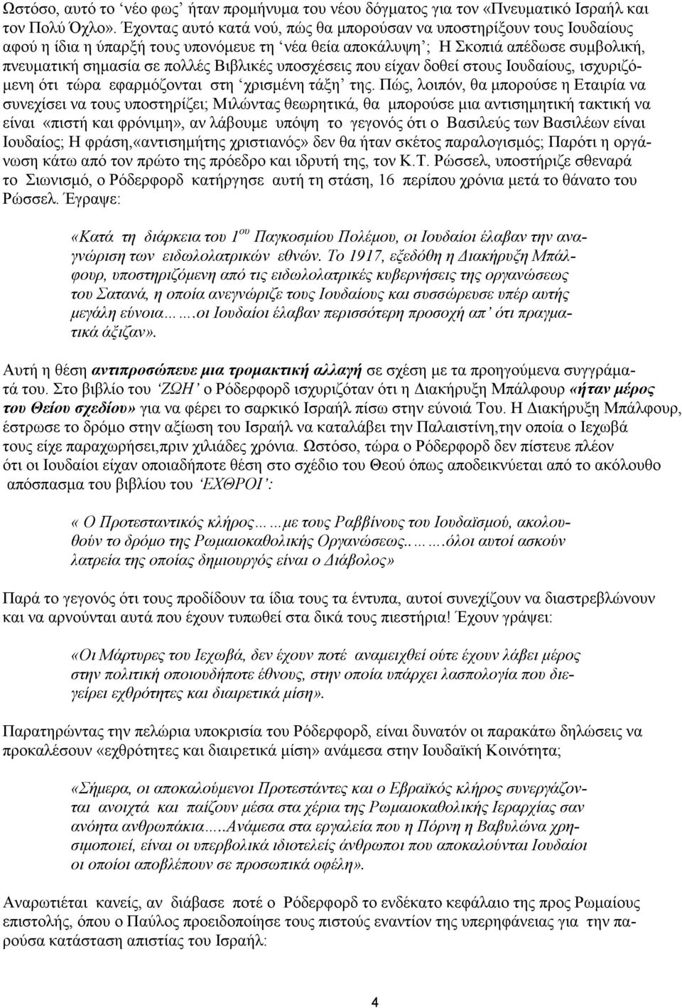 υποσχέσεις που είχαν δοθεί στους Ιουδαίους, ισχυριζόμενη ότι τώρα εφαρμόζονται στη χρισμένη τάξη της.