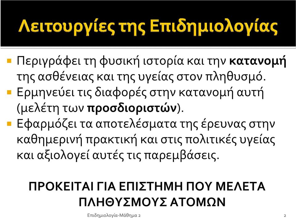 Εφαρμόζειτααποτελέσματατηςέρευναςστην καθημερινή πρακτική και στις πολιτικές υγείας και