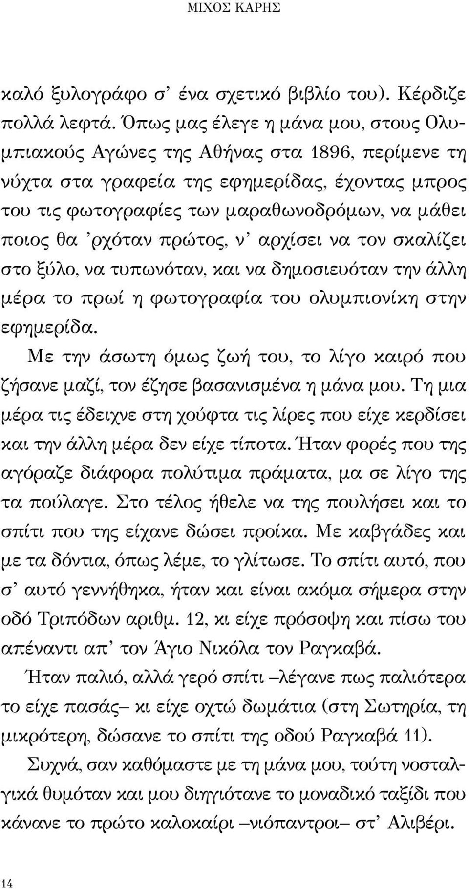 πρώτος, ν αρχίσει να τον σκαλίζει στο ξύλο, να τυπωνόταν, και να δημοσιευόταν την άλλη μέρα το πρωί η φωτογραφία του ολυμπιονίκη στην εφημερίδα.
