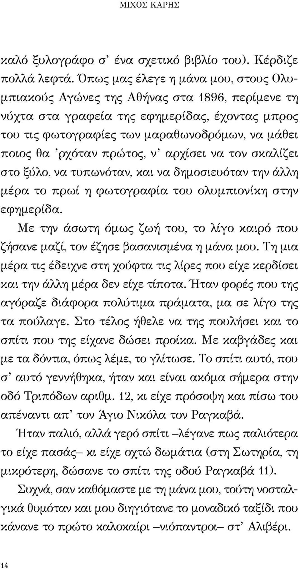 πρώτος, ν αρχίσει να τον σκαλίζει στο ξύλο, να τυπωνόταν, και να δημοσιευόταν την άλλη μέρα το πρωί η φωτογραφία του ολυμπιονίκη στην εφημερίδα.