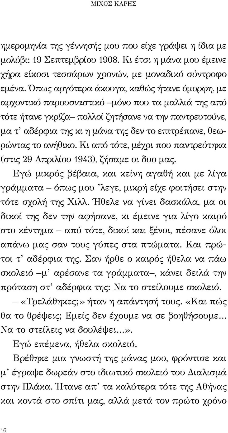 επιτρέπανε, θεωρώντας το ανήθικο. Κι από τότε, μέχρι που παντρεύτηκα (στις 29 Απριλίου 1943), ζήσαμε οι δυο μας.