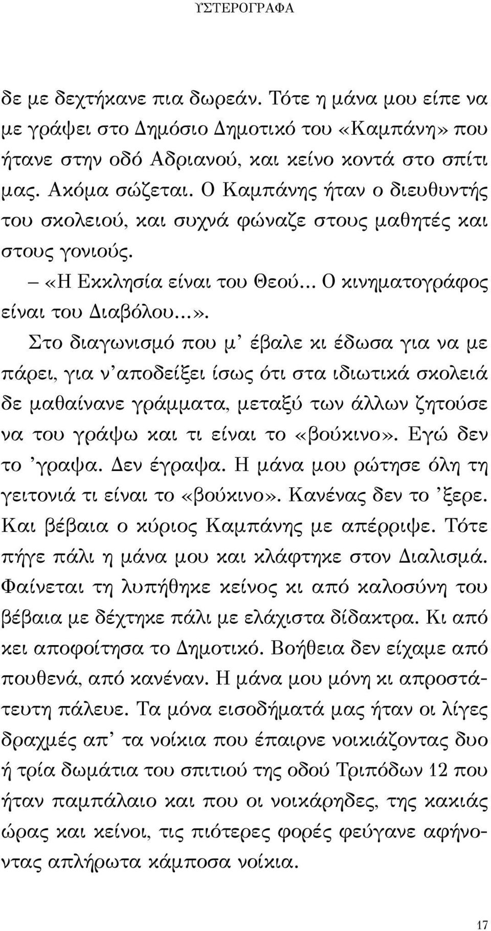 Στο διαγωνισμό που μ έβαλε κι έδωσα για να με πάρει, για ν αποδείξει ίσως ότι στα ιδιωτικά σκολειά δε μαθαίνανε γράμματα, μεταξύ των άλλων ζητούσε να του γράψω και τι είναι το «βούκινο».