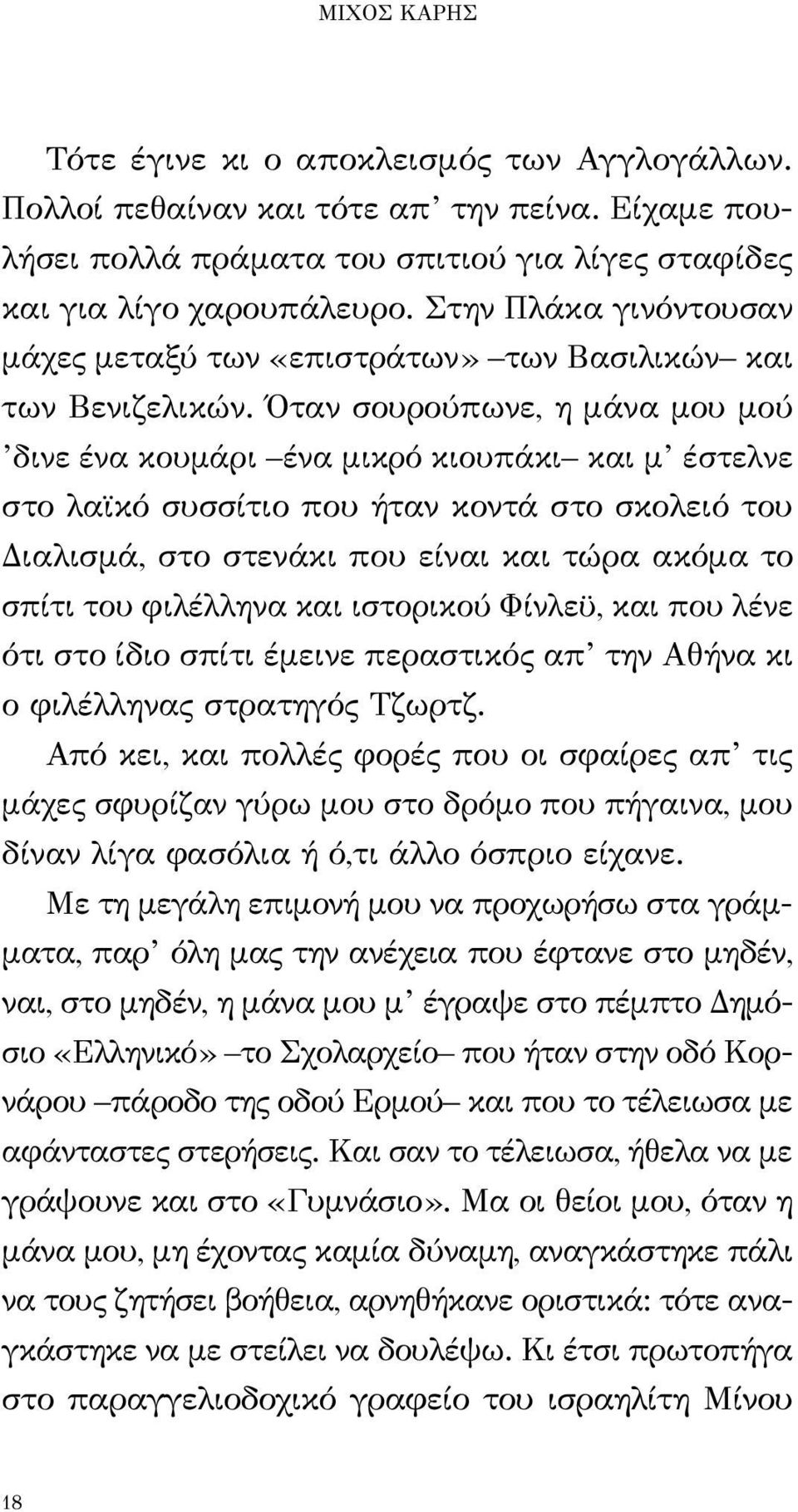 Όταν σουρούπωνε, η μάνα μου μού δινε ένα κουμάρι ένα μικρό κιουπάκι και μ έστελνε στο λαϊκό συσσίτιο που ήταν κοντά στο σκολειό του Διαλισμά, στο στενάκι που είναι και τώρα ακόμα το σπίτι του