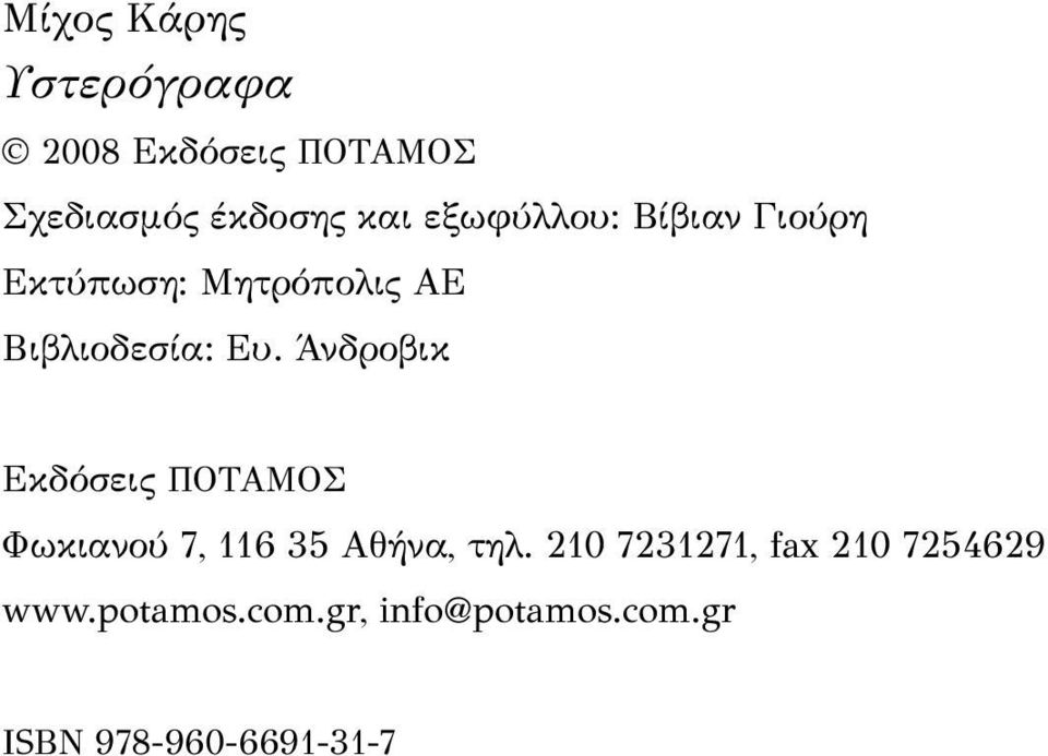 Άνδροβικ Εκδόσεις ΠΟΤΑΜΟΣ Φωκιανού 7, 116 35 Αθήνα, τηλ.