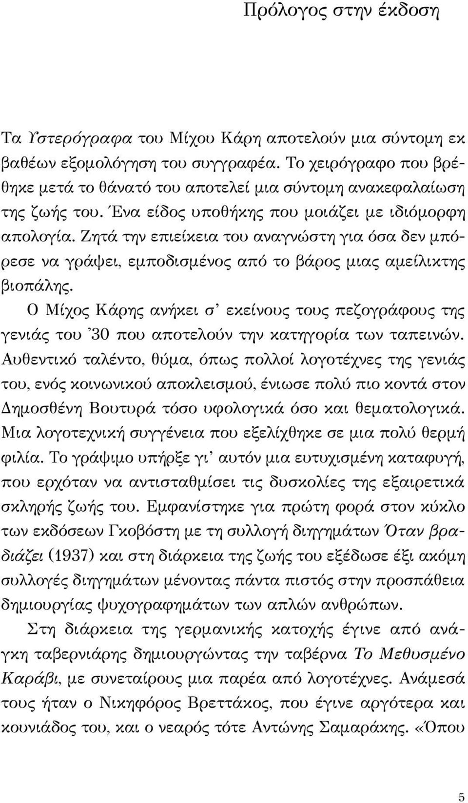 Ζητά την επιείκεια του αναγνώστη για όσα δεν μπόρεσε να γράψει, εμποδισμένος από το βάρος μιας αμείλικτης βιοπάλης.