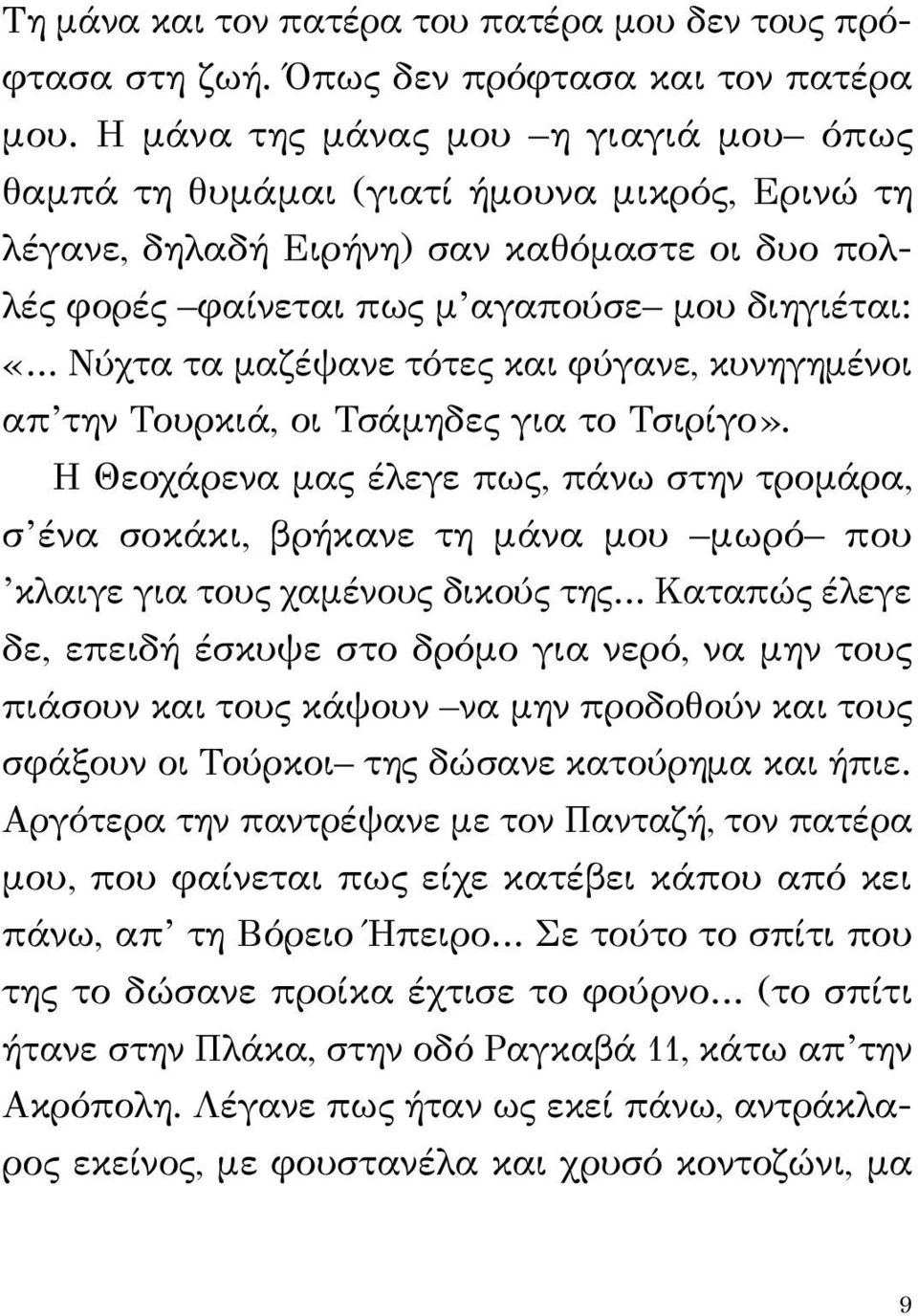 μαζέψανε τότες και φύγανε, κυνηγημένοι απ την Τουρκιά, οι Τσάμηδες για το Τσιρίγο».