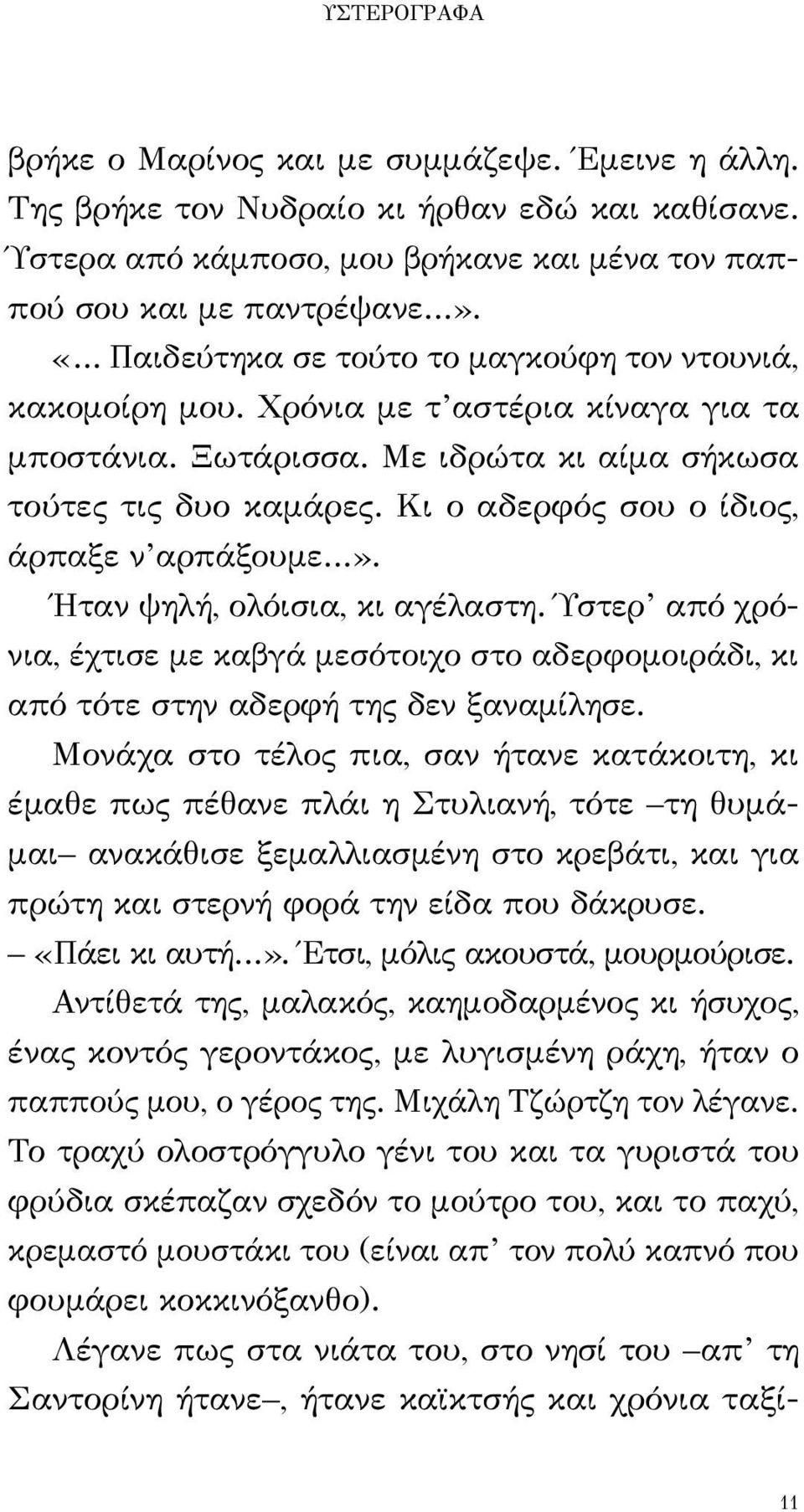 Κι ο αδερφός σου ο ίδιος, άρπαξε ν αρπάξουμε». Ήταν ψηλή, ολόισια, κι αγέλαστη. Ύστερ από χρόνια, έχτισε με καβγά μεσότοιχο στο αδερφομοιράδι, κι από τότε στην αδερφή της δεν ξαναμίλησε.