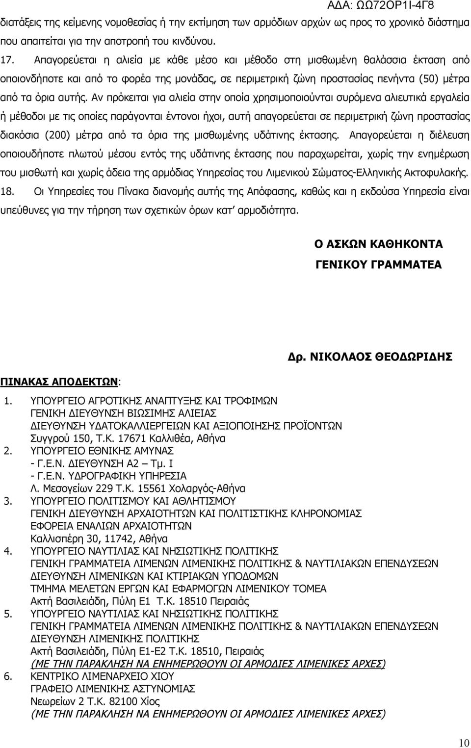 Αν πρόκειται για αλιεία στην οποία χρησιμοποιούνται συρόμενα αλιευτικά εργαλεία ή μέθοδοι με τις οποίες παράγονται έντονοι ήχοι, αυτή απαγορεύεται σε περιμετρική ζώνη προστασίας διακόσια (200) μέτρα
